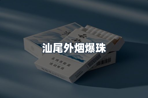 汕尾外烟爆珠